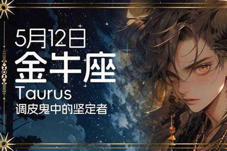 5月12金牛上升什么星座