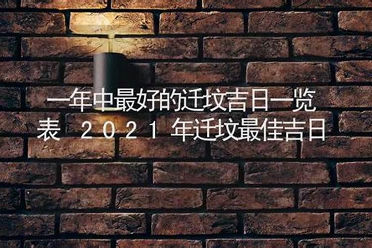 2021年10月迁坟墓最好的吉日