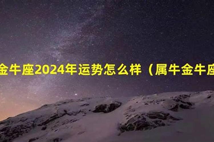 属牛的金牛座2022年运势怎么样