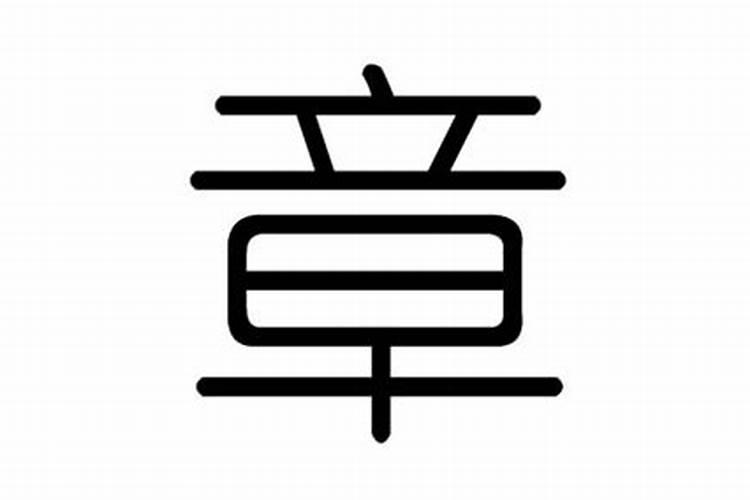 章字五行属什么康熙字典