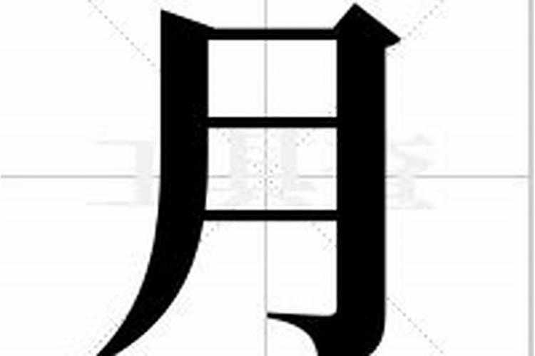 月字的五行属