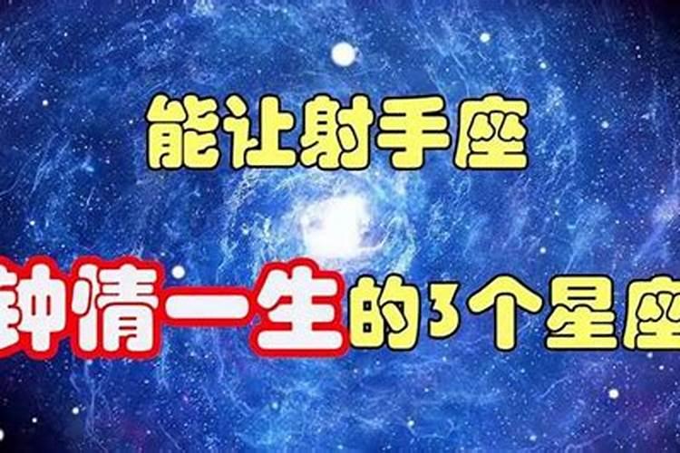 射手座最钟情的星座男