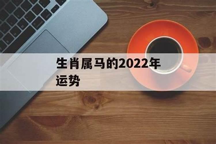 属马的2022年运势9月份