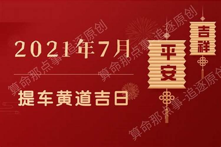 2021年准确的黄道吉日提新车