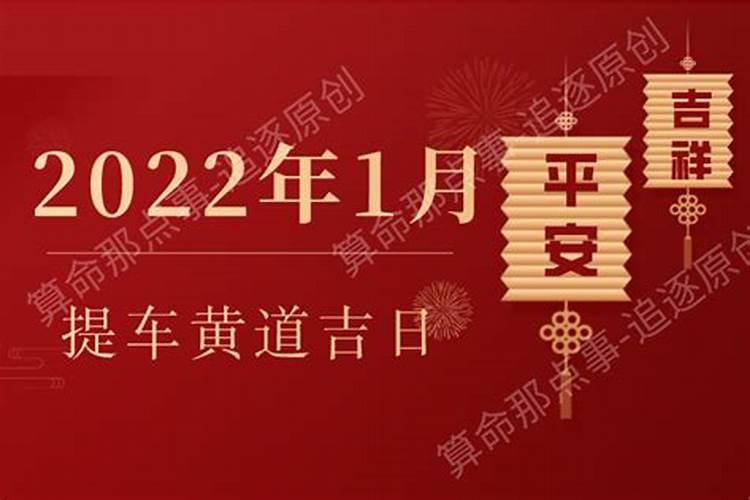 2023黄历查询黄道提车吉日