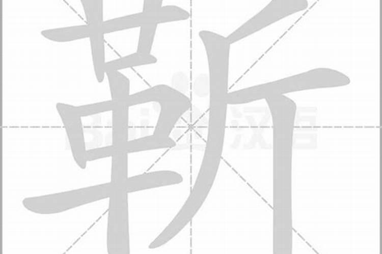 靳字五行属什么