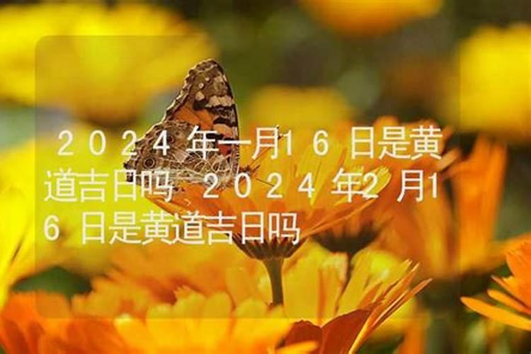 2021年5月16日是黄道吉日吗