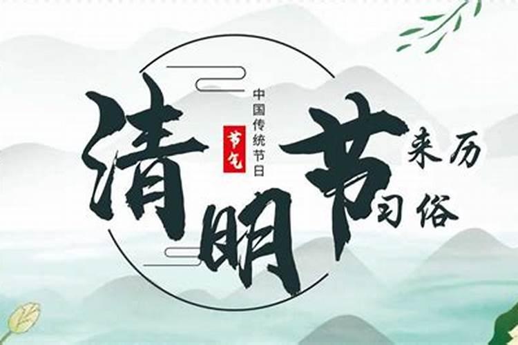 清明节的来历15字