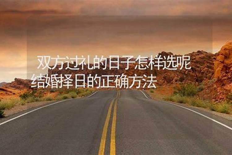 怎样选择结婚黄道吉日