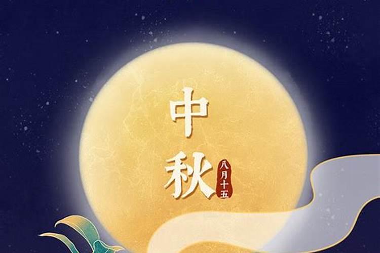 中秋节的农历日期和习俗