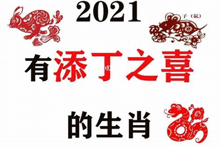 2021年接好孕的生肖