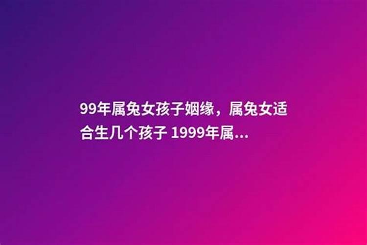 99年兔子女何时姻缘好