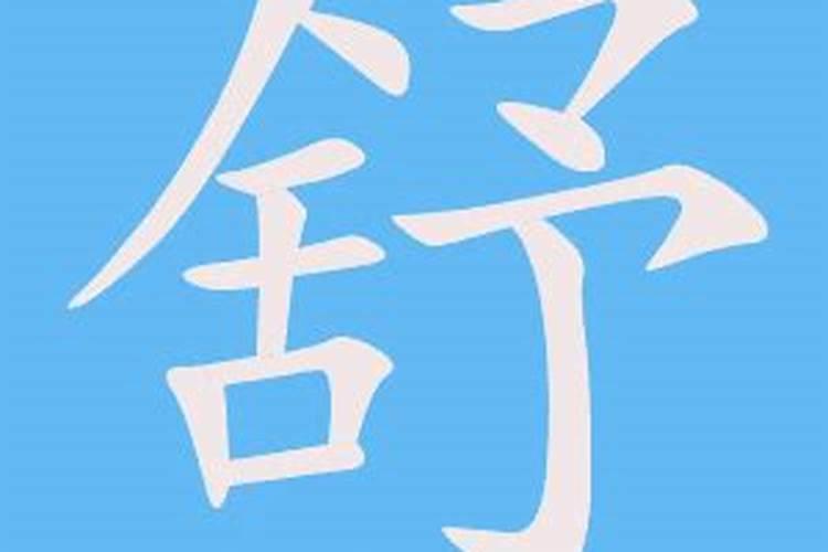 舒字五行属什么,有什么意