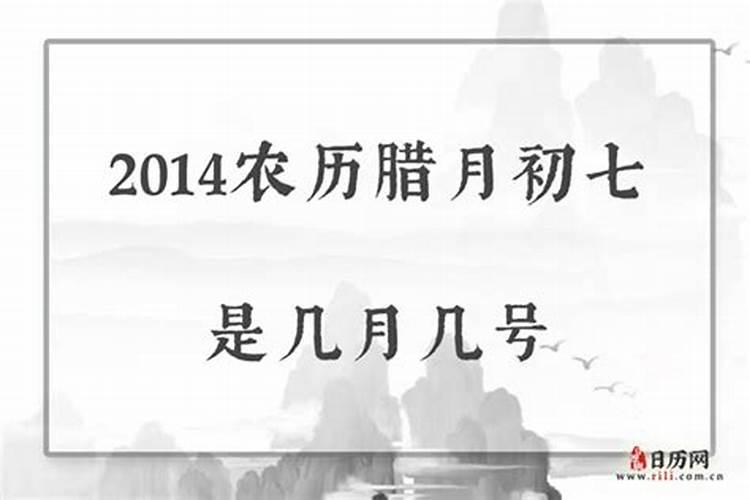 1978年腊月初七是几月几号