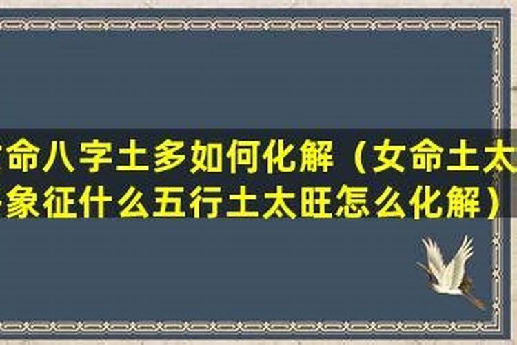 八字土多的女人婚姻不顺