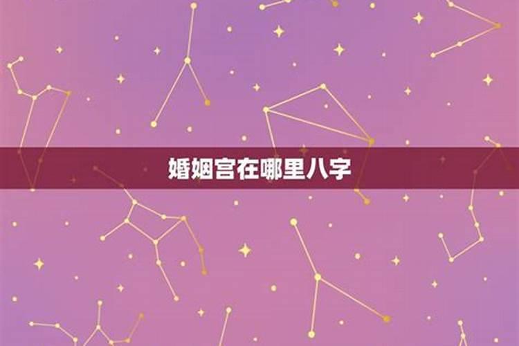 八字夫妻星在哪里