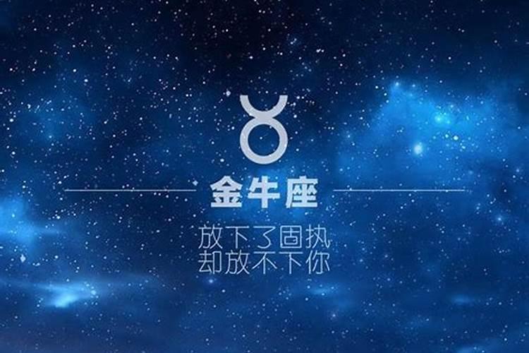 能让金牛座爱一生的星座