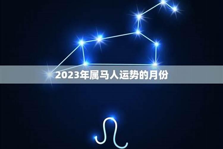 属马1月份的运势2021