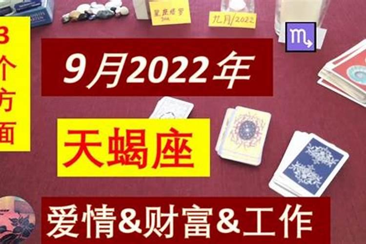 塔罗天蝎座2022年9月运势