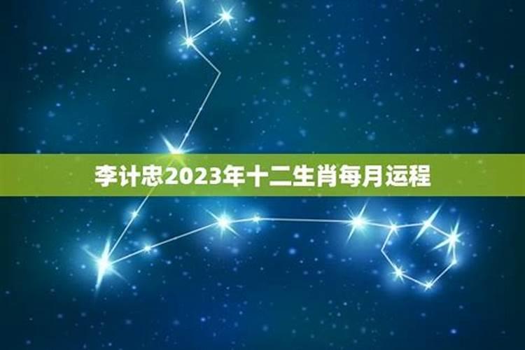 李计忠2021年生肖兔运程