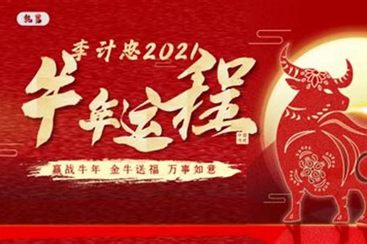 2021年生肖运势李计忠