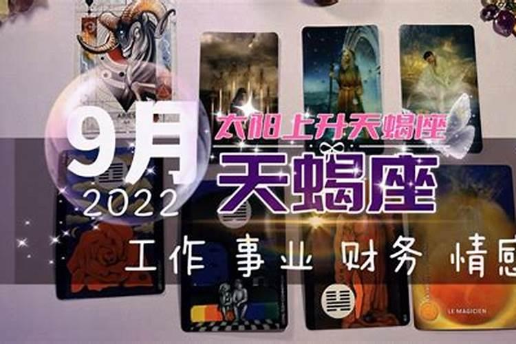 塔罗天蝎座2021年9月