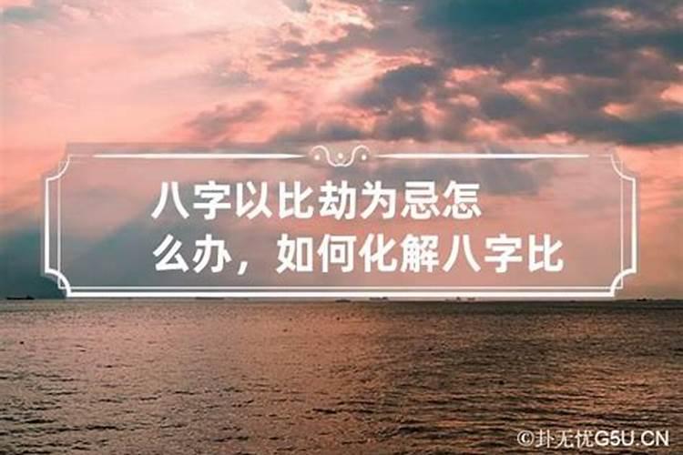 比劫太重怎么化解