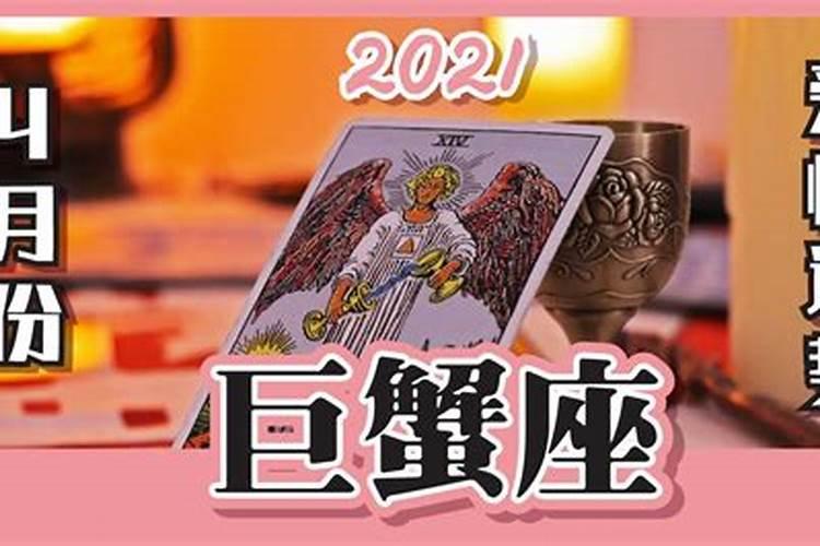 2021年巨蟹座的爱情运势分析男士