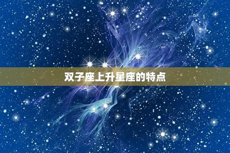 双子座上升星座怎么算