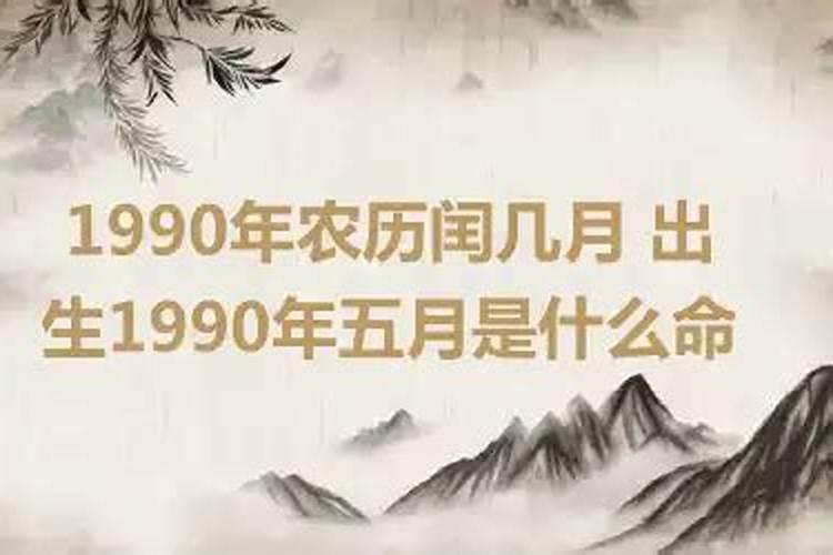 1990年出生闰5月23运势