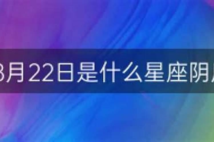 农历8月22是什么星座的啊