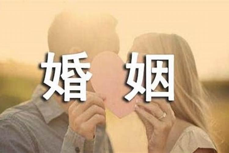 婚姻是命吗