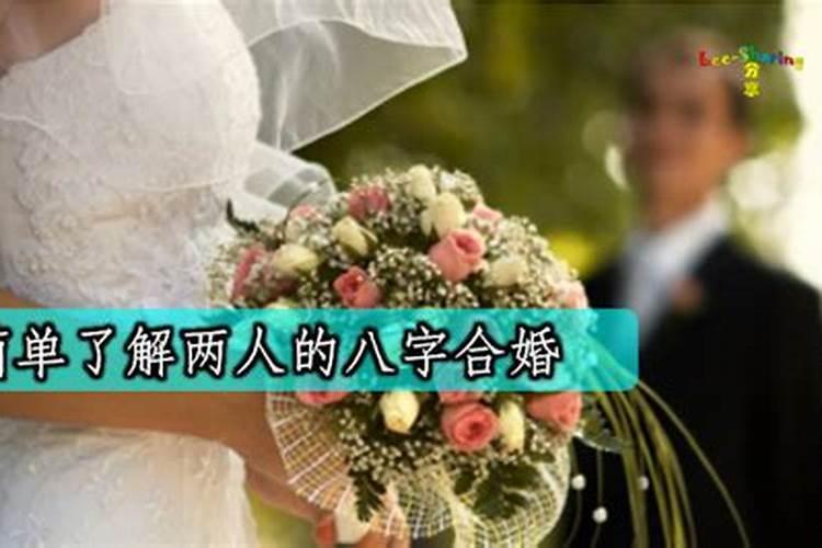 为什么会有合婚的说法