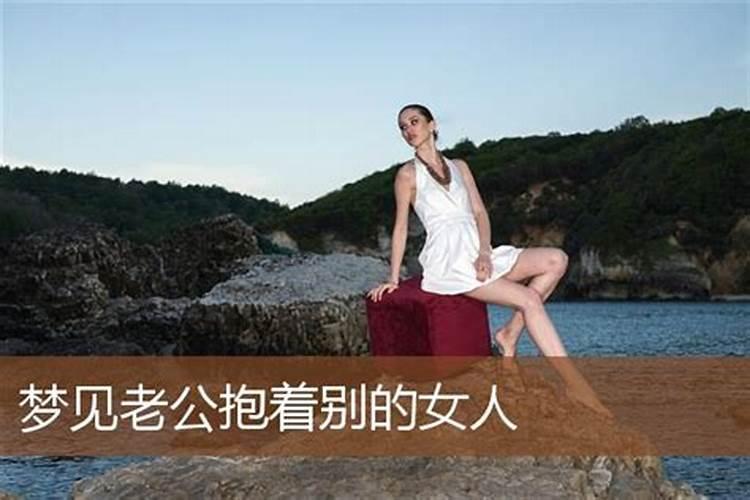 梦见美女抱住自己不放