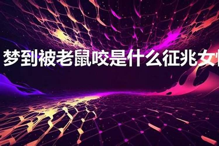 梦见耗子咬我预示着什么