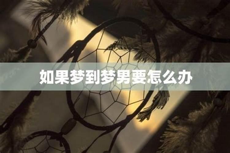 如果一个男人做梦梦到你是什么原因