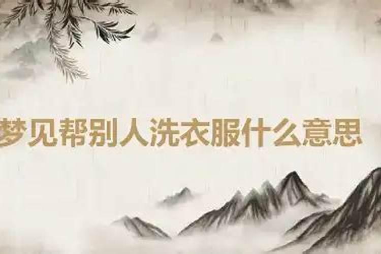 梦见邻居洗衣服什么意思