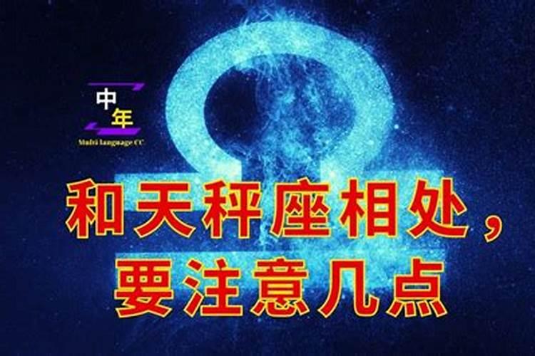 和天秤座相处需要注意什么