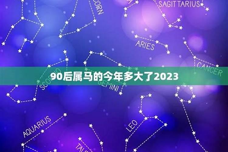 生肖属马是哪一年出生的，90后属马是哪一年出生的