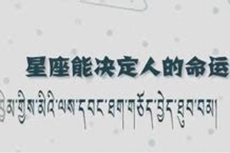 星座能决定一个人的命运,这种说法对不对为什么