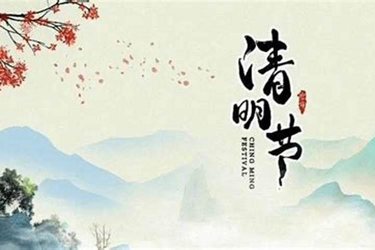 清明节祭祀要写什么