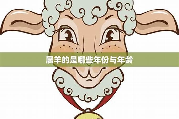 生肖属羊的都有哪些年龄