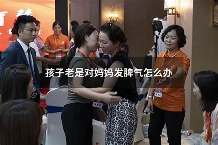 双子女老是发脾气怎么办