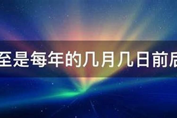 冬至大约是每年的几月几日