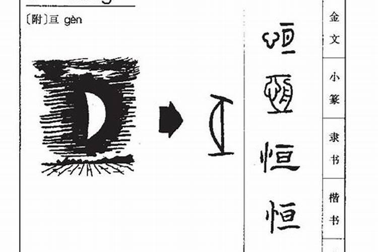 恒字五行属什么属性