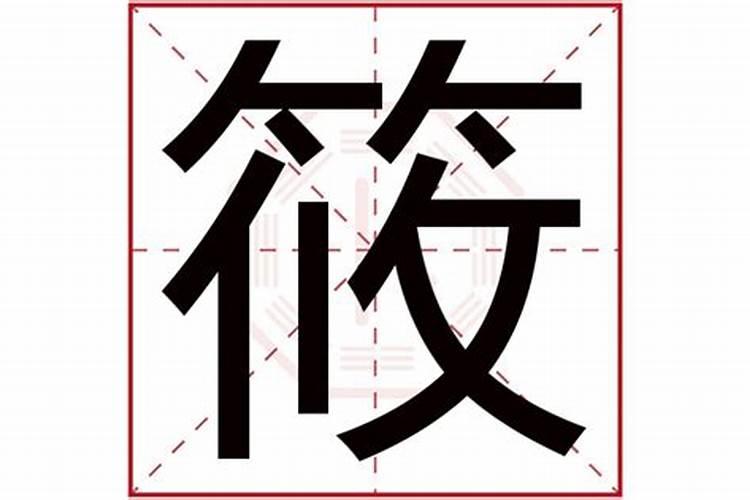 筱这个字属于五行属什么