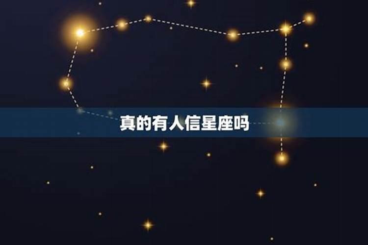 星座你相信吗