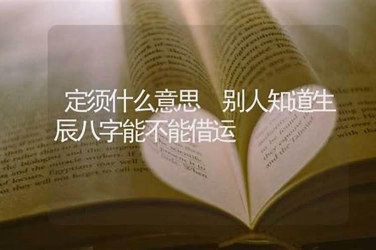 算命先生利用八字借运什么意思