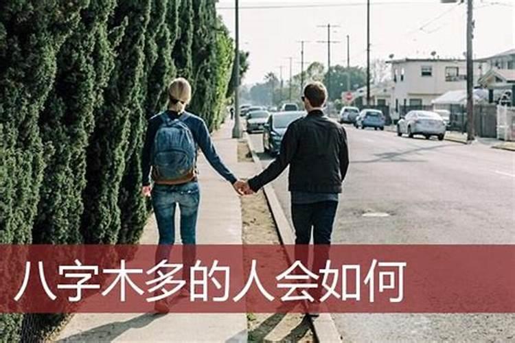 五行八字中木多的人怎么化解