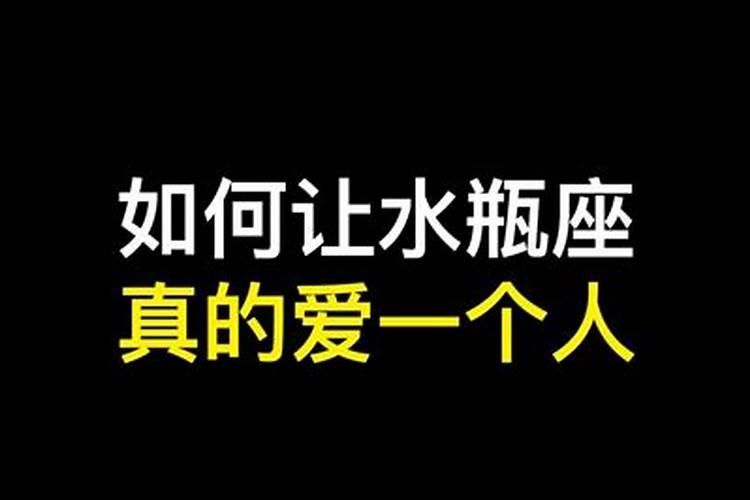 水瓶男真正爱上一个人会怎么样